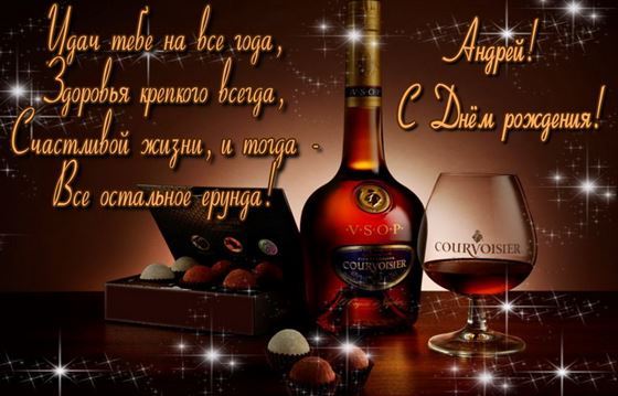 Элегантная открытка с виски и конфетами на День рождения Андрея