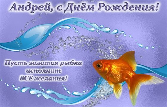 Забавная открытка с рыбкой в море на День рождения Андрея