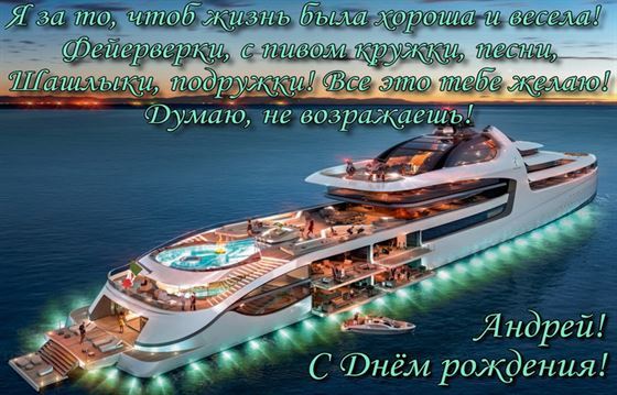 Яркая картинка с лайнером на День рождения Андрея