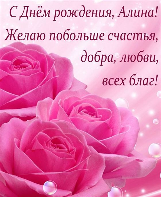 Пожелание Алине на День рождения с розовыми розами