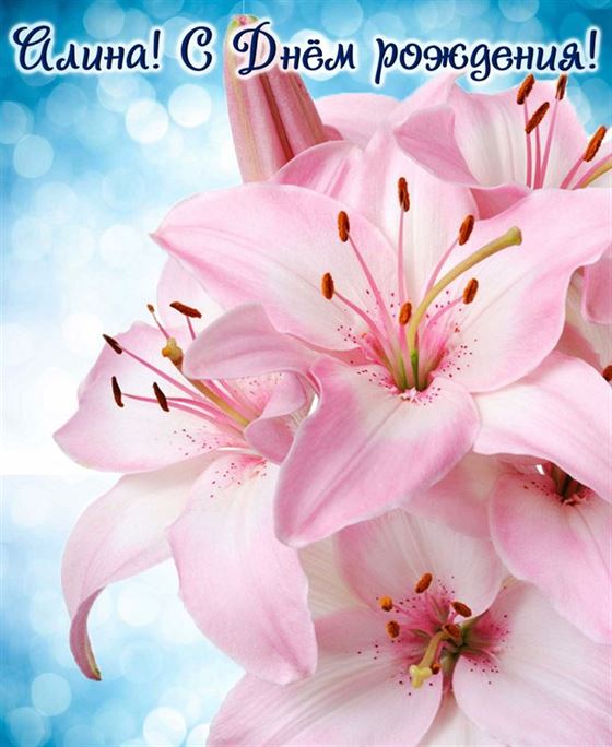 Розовые лилии на День рождения Алины