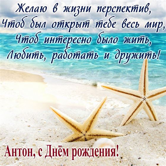 Креативная открытка с поздравлением на фоне моря для Антона