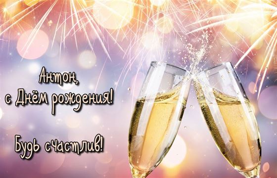 Яркая картинка с фужерами на День рождения Антона