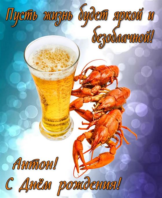 Прикольная открытка для Антона с пивом и раками