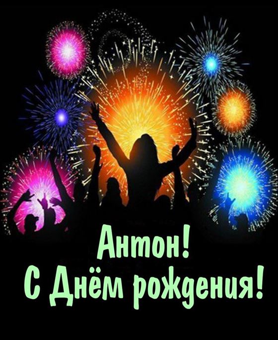 Оригинальная картинка с салютом Антону на День рождения
