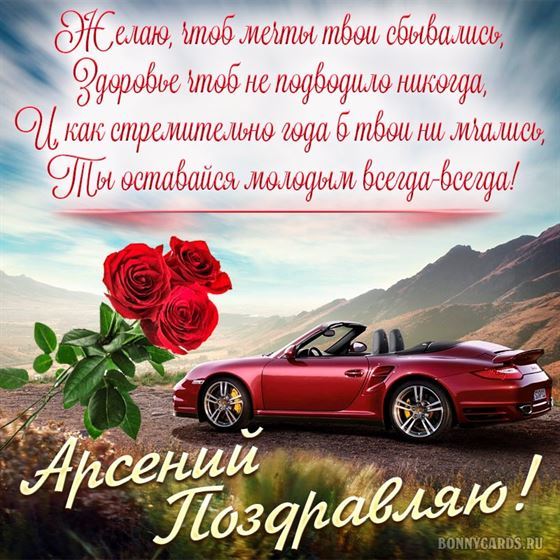 Кабриолет и розы на День рождения Арсению
