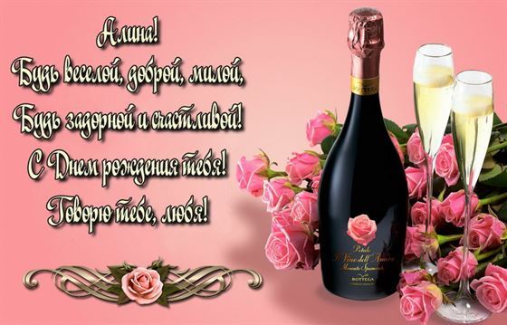 Оригинальная открытка для Алины с шампанским