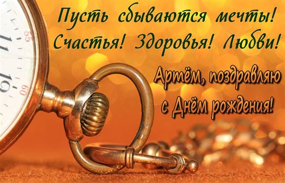 Красивая картинка с карманными часами на День рождения Артема