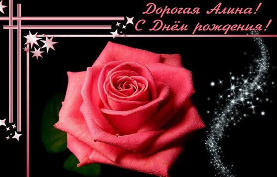 Креативная открытка Алине с розой на черном фоне