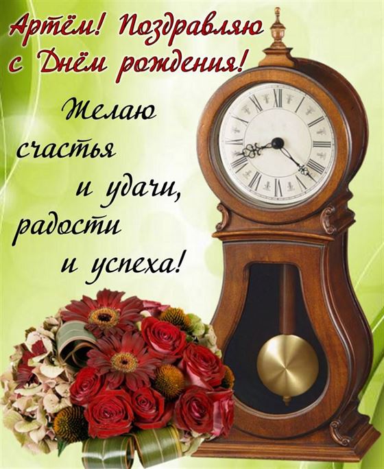 Открытка с часами и букетом на День рождения Артема