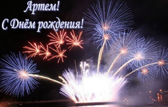 Картинка с салютом на День рождения Артема