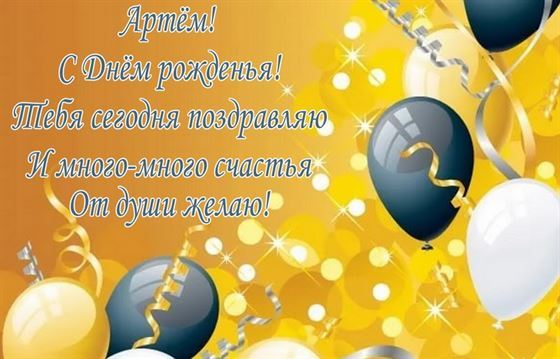 Забавная открытка с шариками на День рождения Артема