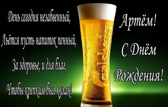 Прикольная открытка с бокалом пива на День рождения Артема
