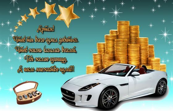 Креативная открытка на День рождения Артема с авто и стопками монет