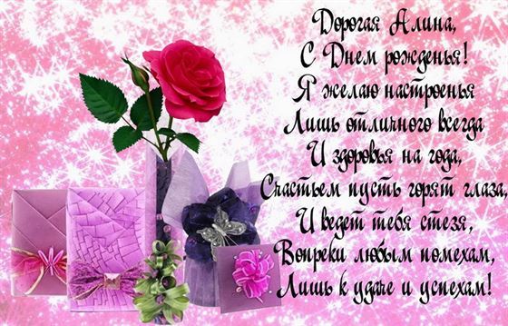 Красивая открытка для Алины с подарками и розой