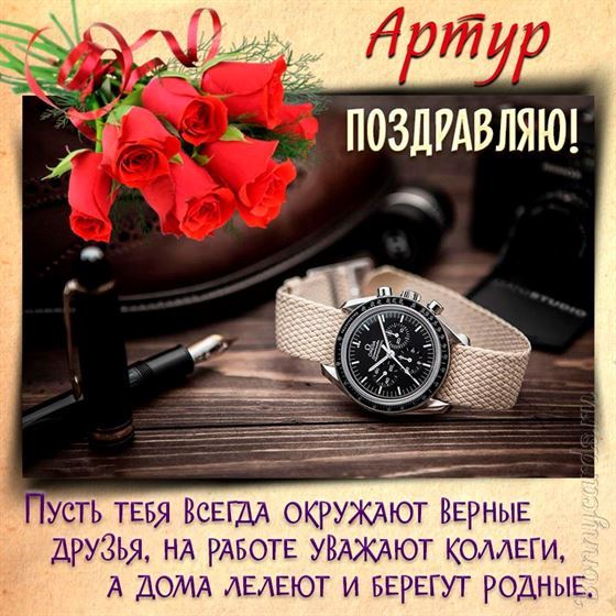 Открытка с часами и паркером для Артура