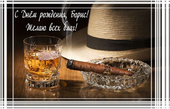 Элегантная открытка с сигарой и шляпой на День рождения Бориса