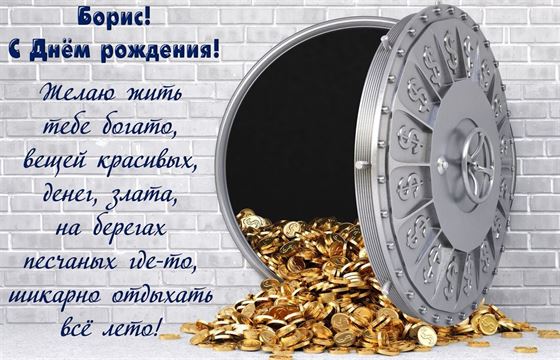 Борис, желаю жить тебе богато