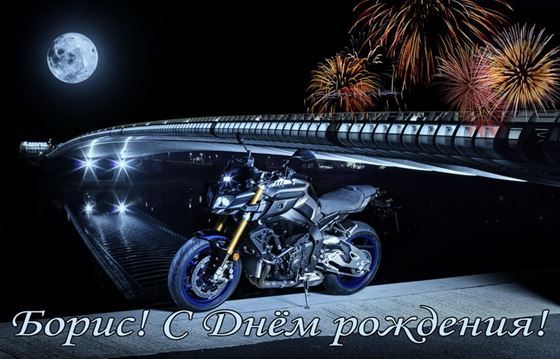 Картинка на День рождения Бориса с мотоциклом