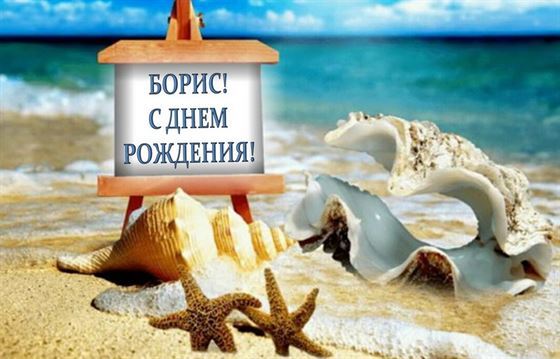 Отличная открытка с морем на День рождения Борису