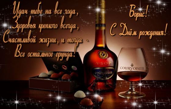 Креативная открытка с конфетами и виски для Бориса в День рождения