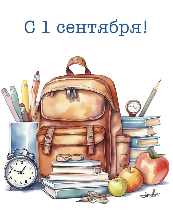 1 сентября для печати и оформления