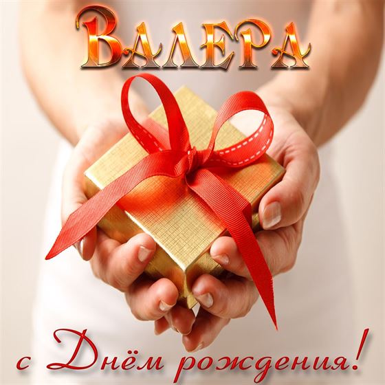 Подарок с красной лентой для Валеры