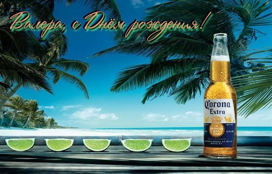 Креативная открытка с пивом и лаймами для Валерия