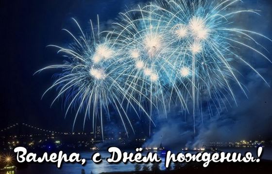 Открытка с салютом на День рождения Валеры