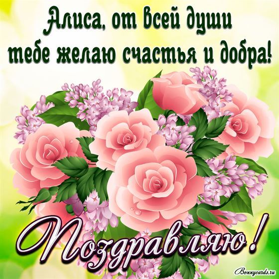 Поздравление от всей души Алисе на фоне букета