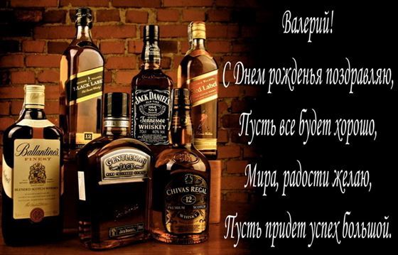 Оригинальная открытка с бутылками виски на День рождения Валерию