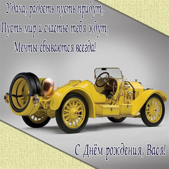 Прикольная открытка для Василия в День рождения с ретро авто