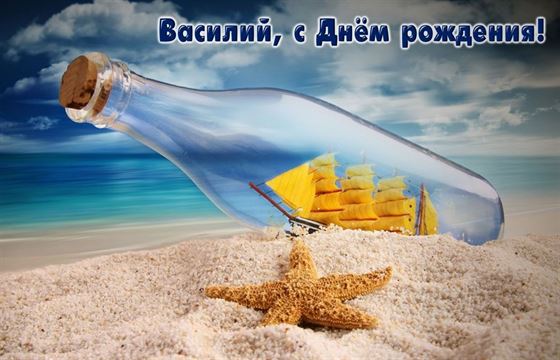 Бутылка на пляже для Васи на День рождения