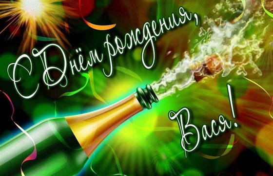 Яркая картинка с бутылкой шампанского для Василия