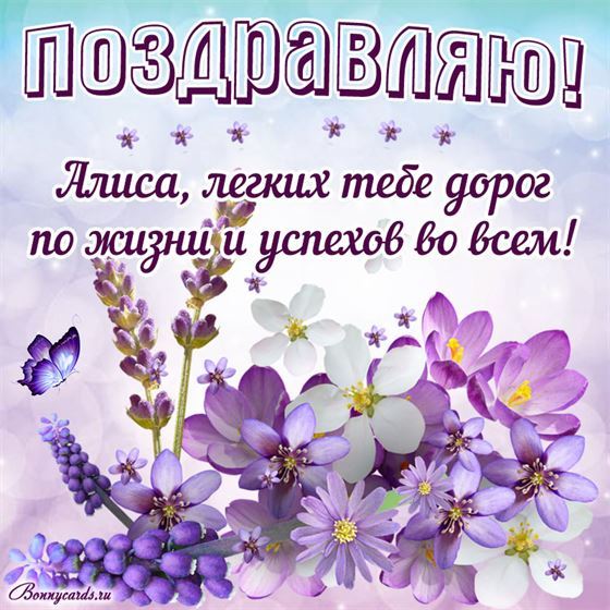 Легких дорог по жизни для Алисы