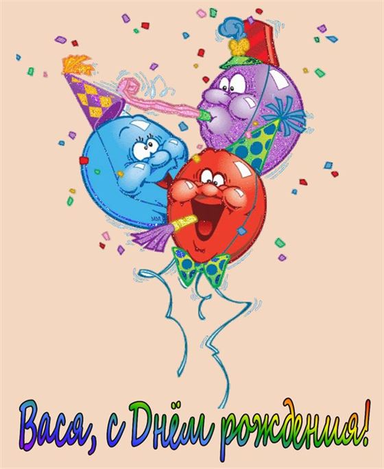 Смешная открытка с шариками Васе на День рождения