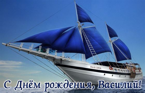 Синие паруса на День рождения Василия