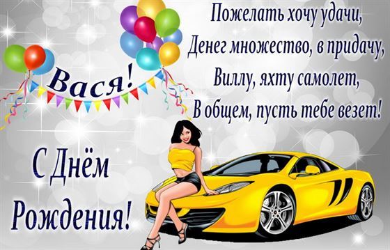 Открытка с девушкой на авто для Васи на День рождения
