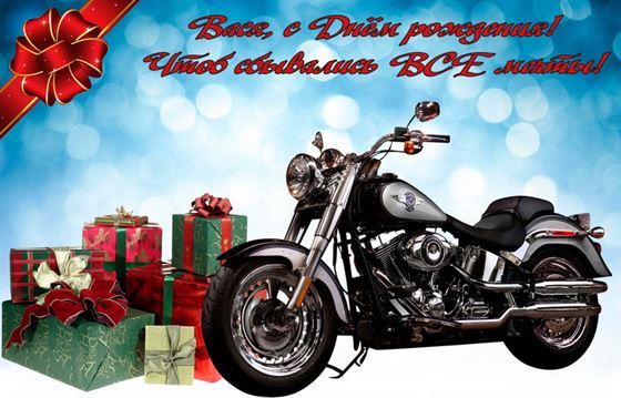 Креативная картинка на День рождения Васе с мотоциклом