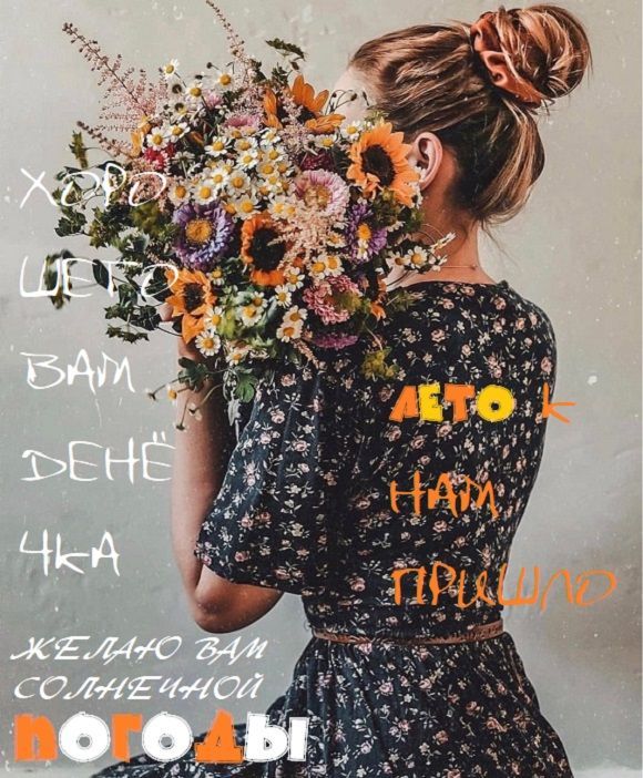 Эстетичное поздравление с 1 днем лета с девушкой и букетом полевых цветов