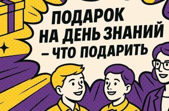 Подарок на 1 сентября