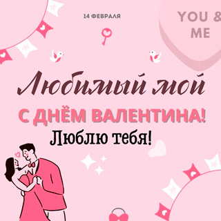 Открытка парню на День Святого Валентина открытка на 14 февраля парню, открытка парню на день святого валентина