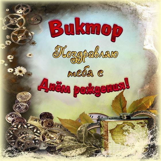 Картинка с шестеренками на День рождения Виктора