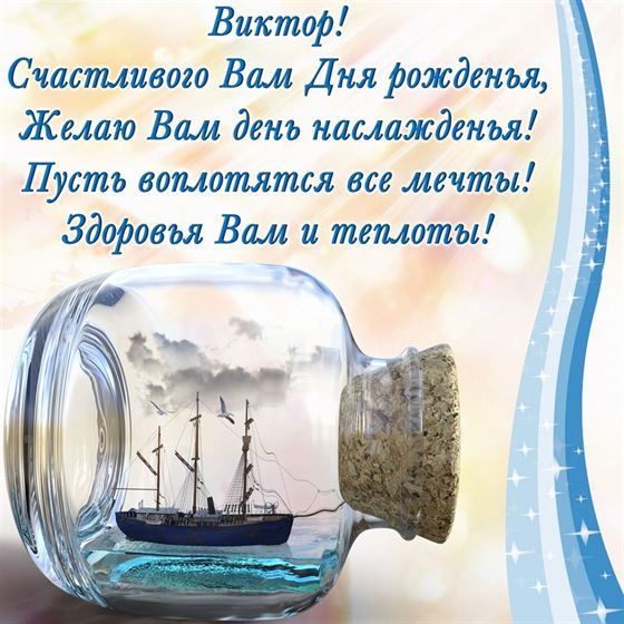Корабли в бутылке и поздравление для Виктора