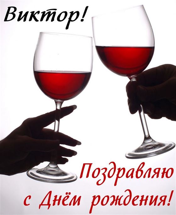 Креативная открытка с бокалами вина на День рождения Виктора