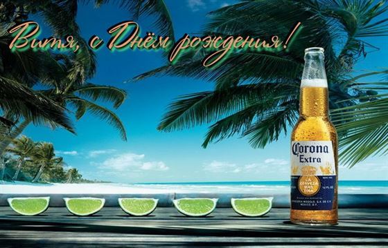 Открытка с пивом и лаймами на День рождения Виктора