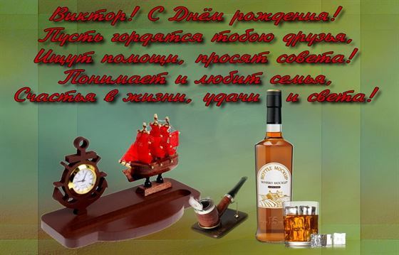 Элегантная открытка с виски на День рождения Виктора