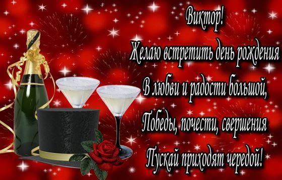 Шампанское на красном фоне Виктору на День рождения
