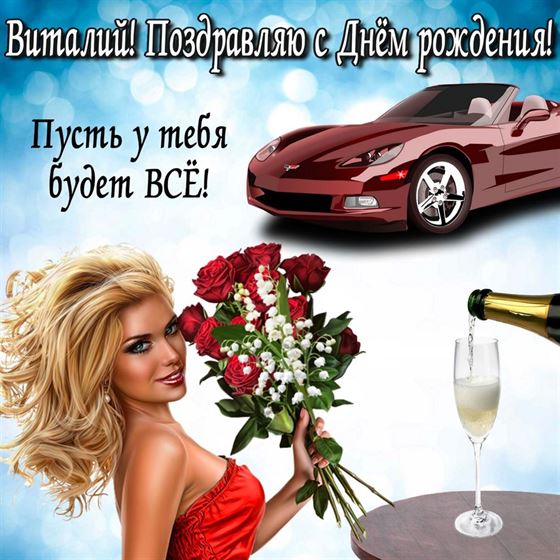 Авто и девушка на День рождения Виталия