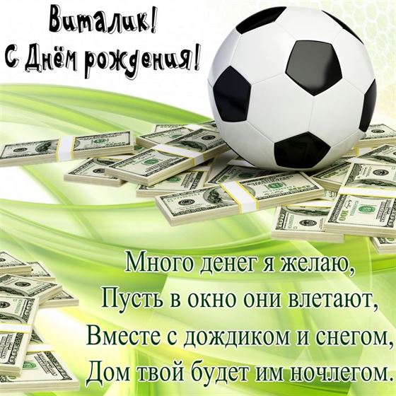 Мяч на куче денег Виталию на День рождения